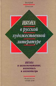 Ikona v russkoĭ khudoz︠h︡estvennoĭ literature