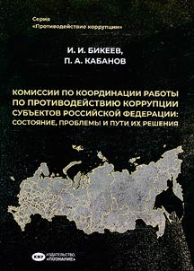 Komissii po koordinat︠s︡ii raboty po protivodeĭstvii︠u︡ korrupt︠s︡ii subʺektov Rossiĭskoĭ Federat︠s︡ii: sostoi︠a︡nie, problemy i puti ikh reshenii︠a︡