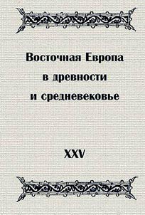 Vostochnai︠a︡ Evropa v drevnosti i srednevekovʹe. Ekonomicheskie osnovy formirovanii︠a︡ gosudarstva v drevnosti i srednevekovʹe