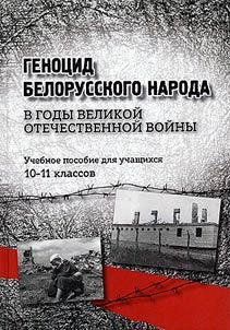 Геноцид белорусского народа в годы Великой Отечественной войны. 10–11 классы. Учебное пособие