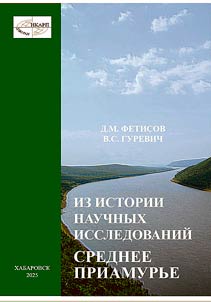 Srednee Priamurʹe: iz istorii nauchnykh issledovaniĭ