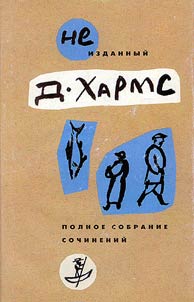 Neizdannyĭ Kharms. Polnoe sobranie sochineniĭ