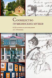 Soobshchestvo pushkinskikh muzeev