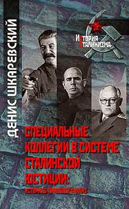 Spet︠s︡ialʹnye kollegii v sisteme stalinskoĭ i︠u︡stit︠s︡ii
