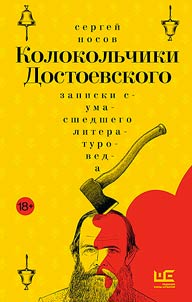 Kolokolʹchiki Dostoevskogo
