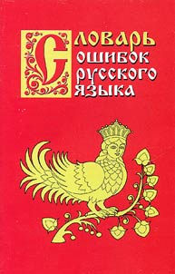 Slovarʹ oshibok russkogo i︠a︡zyka