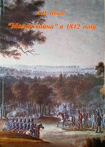 "Malai︠a︡ voĭna" v 1812 godu