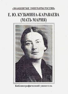 Е.Ю. Кузьмина-Караваева (мать Мария)
