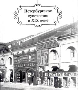 Peterburgskoe kupechestvo v XIX veke