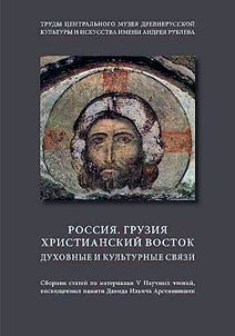 Rossii︠a︡. Gruzii︠a︡. Khristianskiĭ Vostok. Dukhovnye i kulʹturnye svi︠a︡zi