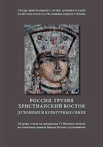 Rossii︠a︡. Gruzii︠a︡. Khristianskiĭ Vostok. Dukhovnye i kulʹturnye svi︠a︡zi