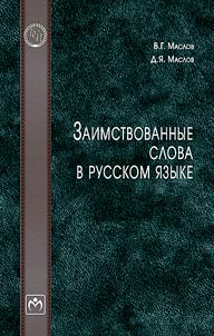 Zaimstvovannye slova v russkom i︠a︡zyke