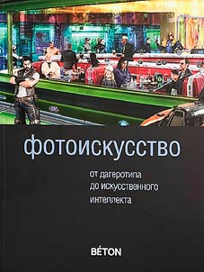 Fotoiskusstvo. Ot dagerotipa do iskusstvennogo intellekta