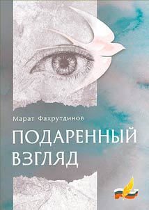 Podarennyĭ vzgli︠a︡d