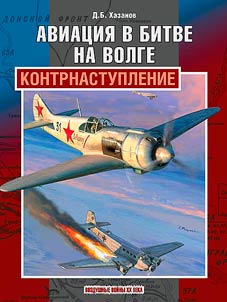 Aviat︠s︡ii︠a︡ v bitve na Volge. Kontrnastuplenie