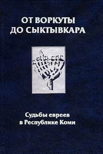 Ot Vorkuty do Syktyvkara