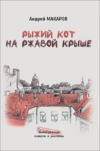 Ryz︠h︡iĭ kot na rz︠h︡avoĭ kryshe