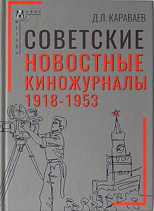 Sovetskie novostnye kinoz︠h︡urnaly. 1918-1953