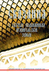 Skazanii︠a︡ o svi︠a︡tykh podviz︠h︡nikakh Arkhangelʹskoĭ zemli