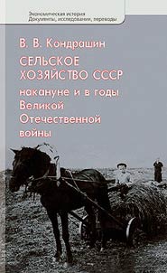 Selʹskoe khozi︠a︡ĭstvo SSSR nakanune i v gody Velikoĭ Otechestvennoĭ voĭny