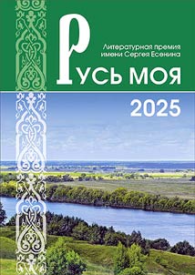 Rusʹ moi︠a︡ 2025
