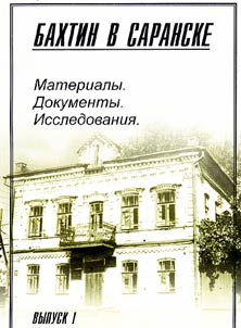 Бахтин в Саранске
