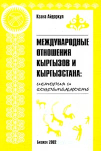 Mez︠h︡dunarodnye otnoshenii︠a︡ kyrgyzov i Kyrgyzstana: istorii︠a︡ i sovremennostʹ