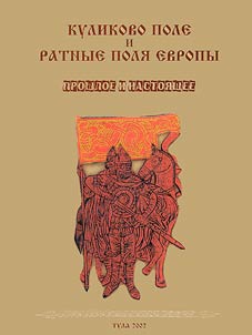 Kulikovo pole i ratnye poli︠a︡ Evropy. Proshloe i nastoi︠a︡shchee