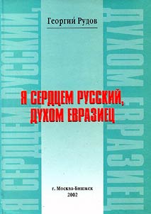 I︠A︡ serdt︠s︡em russkiĭ, dukhom evraziet︠s︡