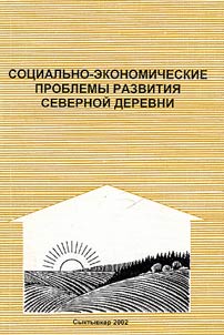 Sot︠s︡ialʹno-ekonomicheskie problemy razvitii︠a︡ severnoĭ derevni