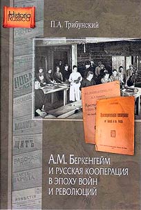 A.M. Berkengeim i russkaia kooperatsiia v epokhu voin i revoliutsii