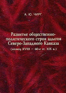 Razvitie obshchestvenno-politicheskogo stroi︠a︡ adygov Severo-Zapadnogo Kavkaza (konet︠s︡ XVIII - 60-e gg. XIX v.)