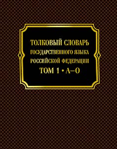 Толковый словарь государственного языка Российской Федерации. В 2 томах