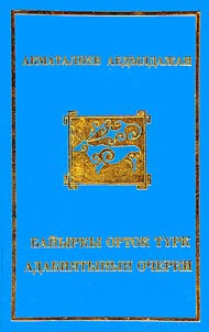 Baĭyrky ortok tyrk adabii︠a︡tynyn ocherki