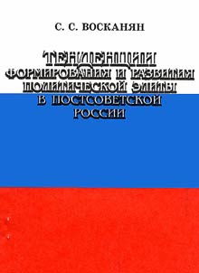 Tendent︠s︡ii formirovanii︠a︡ i razvitii︠a︡ politicheskoĭ elity v postsovetskoĭ Rossii