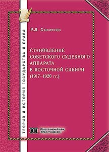 Stanovlenie sovetskogo sudebnogo apparata v Vostochnoĭ Sibiri (1917-1920 gg.)