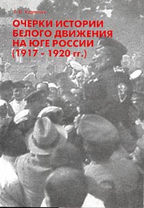 Ocherki istorii belogo dviz︠h︡enii︠a︡ na i︠u︡ge Rossii (1917-1920 gg.)