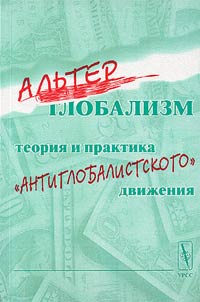 Alʹterglobalizm: teorii︠a︡ i praktika "antiglobalistskogo dvizhenii︠a︡"