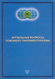 Aktualʹnye voprosy soi︠u︡znogo parlamentarizma