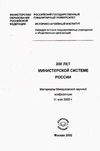 200 let ministerskoĭ sisteme Rossii