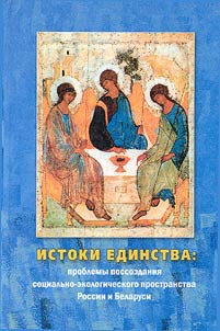 Истоки единства: проблемы воссоздания социально-экологического пространства России и Беларуси