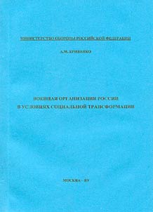 Military Organization of Russia under the Conditions of Social Changes