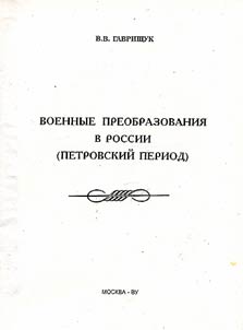 Army Transformations in Russia (During Peter the Great Ruling)