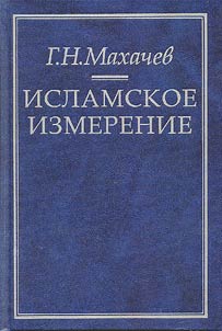 Islamskoe izmerenie
