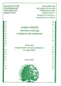 "Novai︠a︡" Rossii︠a︡: politika i kulʹtura v sovremennom izmerenii