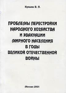 Problemy perestroĭki narodnogo khozi︠a︡ĭstva i evakuat︠s︡ii mirnogo naselenii︠a︡ v gody Velikoĭ Otechestvennoĭ voĭny