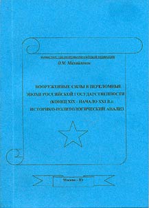 Vooruz︠h︡ennye sily v perelomnye epokhi rossiĭskoĭ gosudarstvennosti (konet︠s︡ XIX - nachalo XXI v.): istoriko-politologicheskiĭ analiz