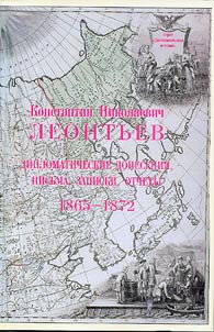 Konstantin Nikolaevich Leontʹev. Diplomaticheskie donesenii︠a︡, pisʹma, zapiski, otchi︠o︡ty (1865-1872).