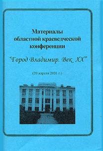 Материалы областной краеведческой конференции "Город Владимир. Век XX" (20 апреля 2001 г.)