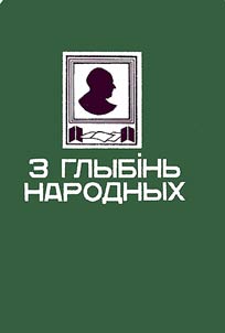 Z glybīnʹ narodnykh